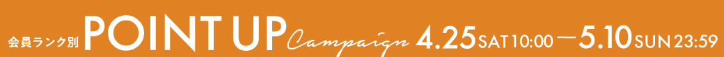 会員ランク別POINT UP! 