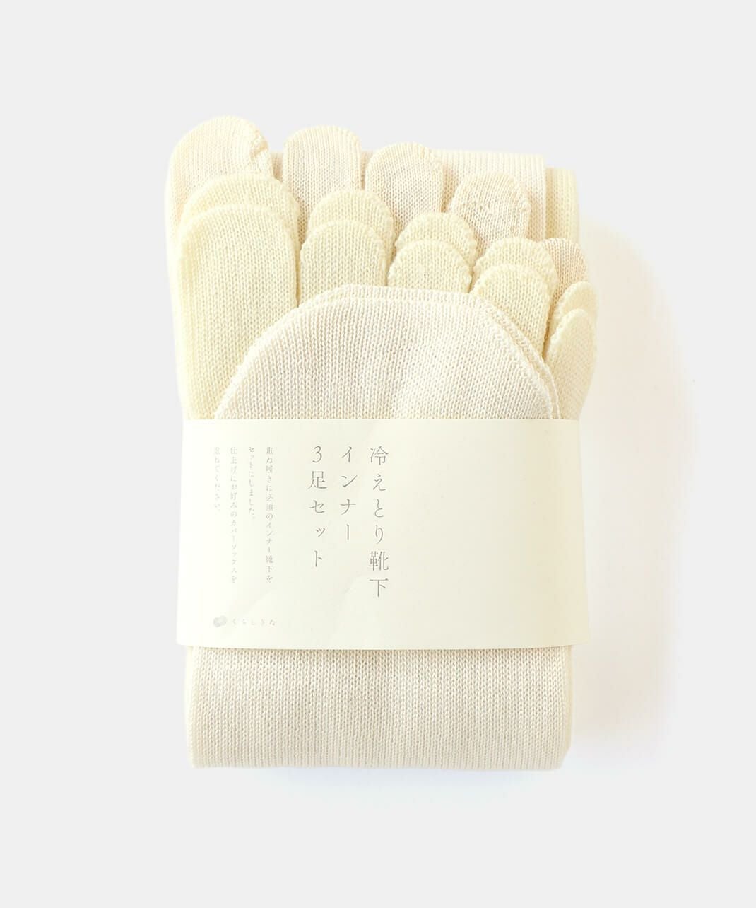 くらしきぬ / 冷えとり靴下 インナー3足セット_1
